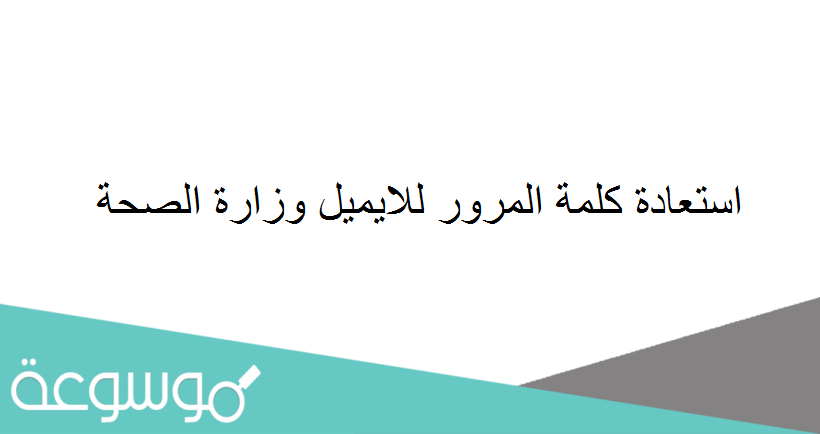 استعادة كلمة المرور للايميل وزارة الصحة