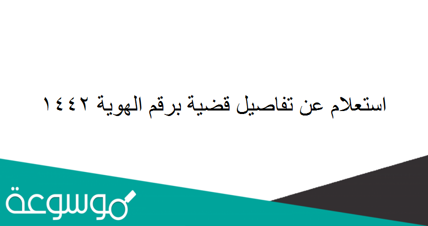 استعلام عن تفاصيل قضية برقم الهوية 1442