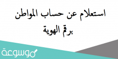 استعلام عن حساب المواطن برقم الهوية
