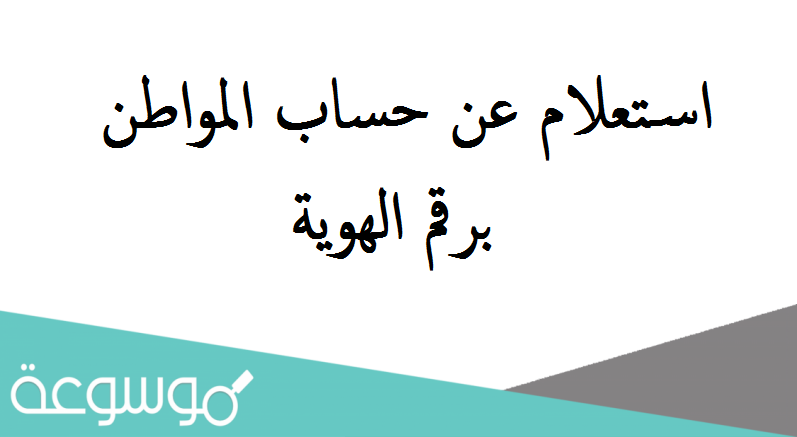 استعلام عن حساب المواطن برقم الهوية