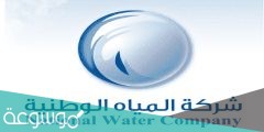 استعلام عن فاتورة شركة المياه الوطنية برقم الحساب