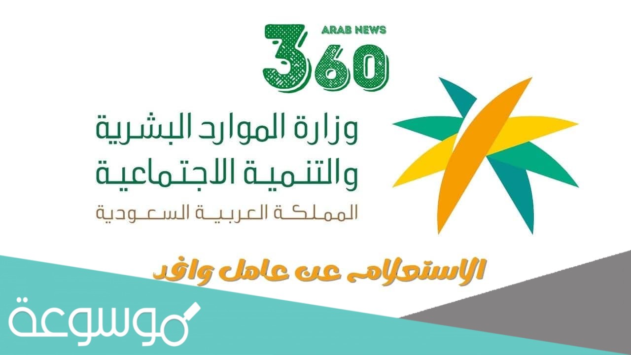 استفسار عن عامل وافد برقم الاقامه 1442