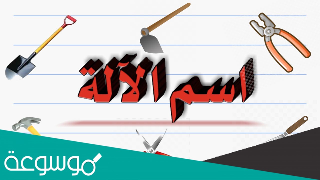 اسم الآلة على وزن مفعال من الفعل نَشَرَ هو منشور