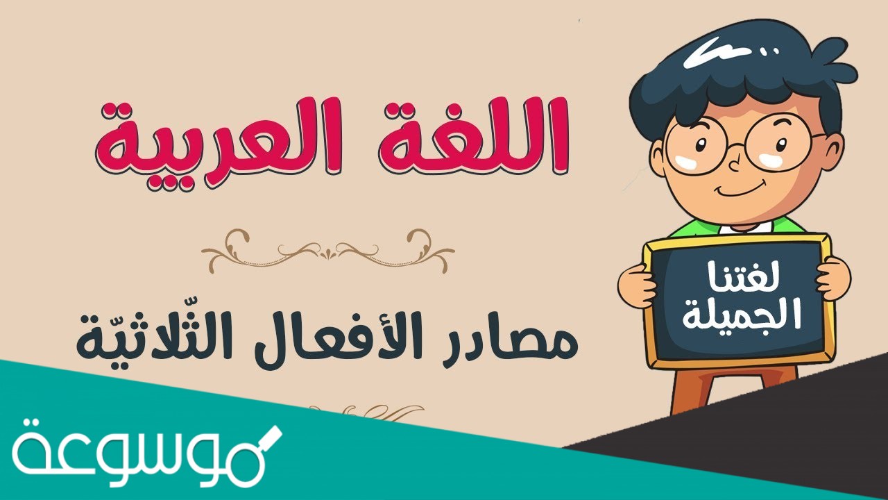 اسم من لفظ الفعل يدل على حدث مجرد من الزمن