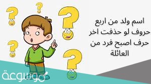 اسم ولد من اربع حروف