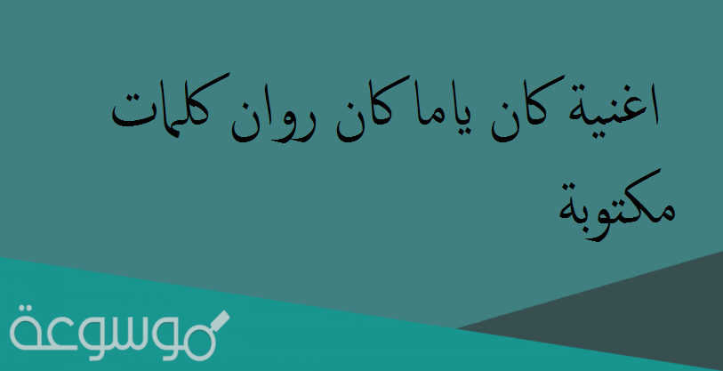 اغنية كان ياماكان روان كلمات مكتوبة