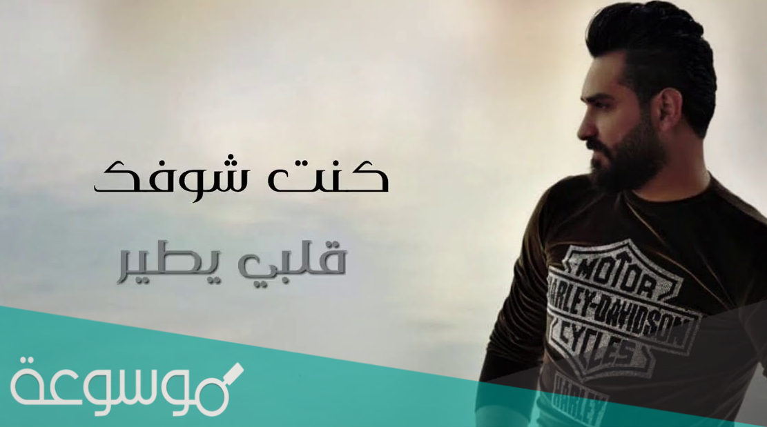 اغنية كنت شوفك قلبي يطير كلمات مكتوبة