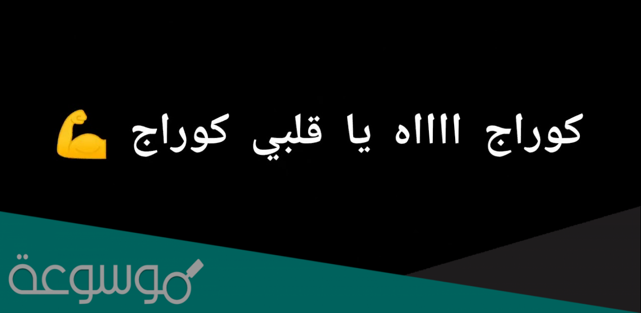 اغنية كوراج يا قلبي كوراج مكتوبة