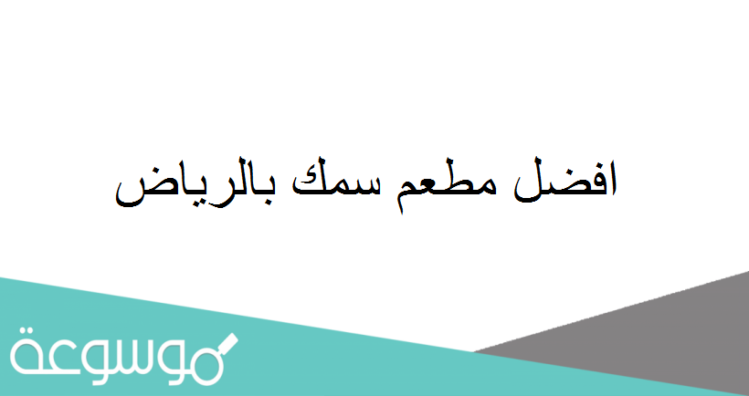 افضل مطعم سمك بالرياض