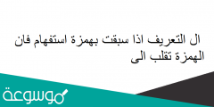 ال التعريف اذا سبقت بهمزة استفهام فان الهمزة تقلب الى