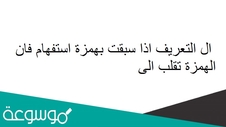ال التعريف اذا سبقت بهمزة استفهام فان الهمزة تقلب الى