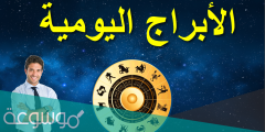 ابراج اليوم الاحد 14-3-2022 جاكلين عقيقي ، حظك اليوم 14 مارس ٢٠٢١