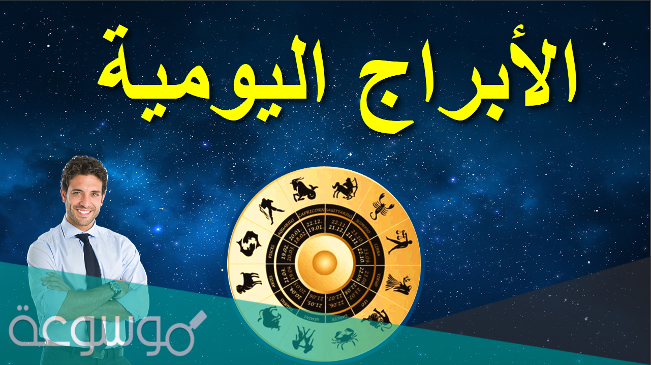 ابراج اليوم الاحد 14-3-2021 جاكلين عقيقي ، حظك اليوم 14 مارس ٢٠٢١