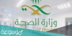 خطوات الاستعلام عن معاملة وزارة الصحة 1442