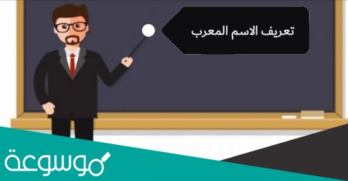 الاسم المعرب هو الذي يتغير شكل