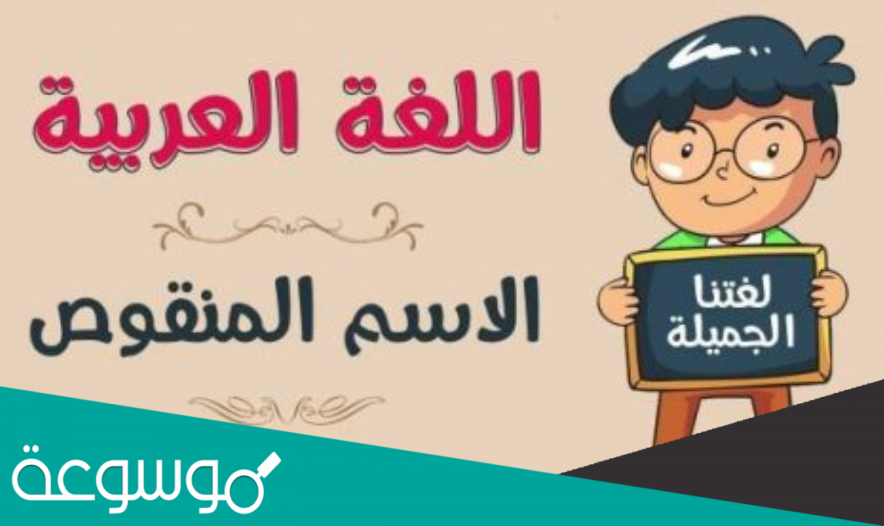 الاسم المنقوص هو ؟