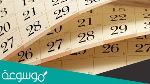 الاشهر التي تحتوي على 28 يوما