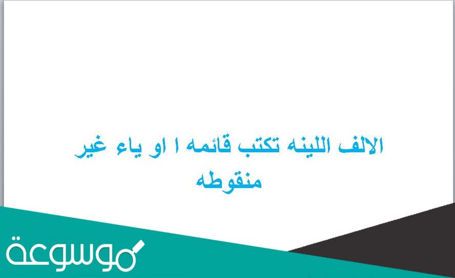الالف اللينه تكتب قائمه ا او ياء غير منقوطه