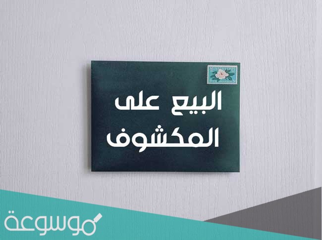 ما هو البيع على المكشوف