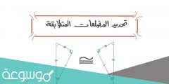التحديد الصحيح الاضلاع المتطابقة في الشكل أدناه هو