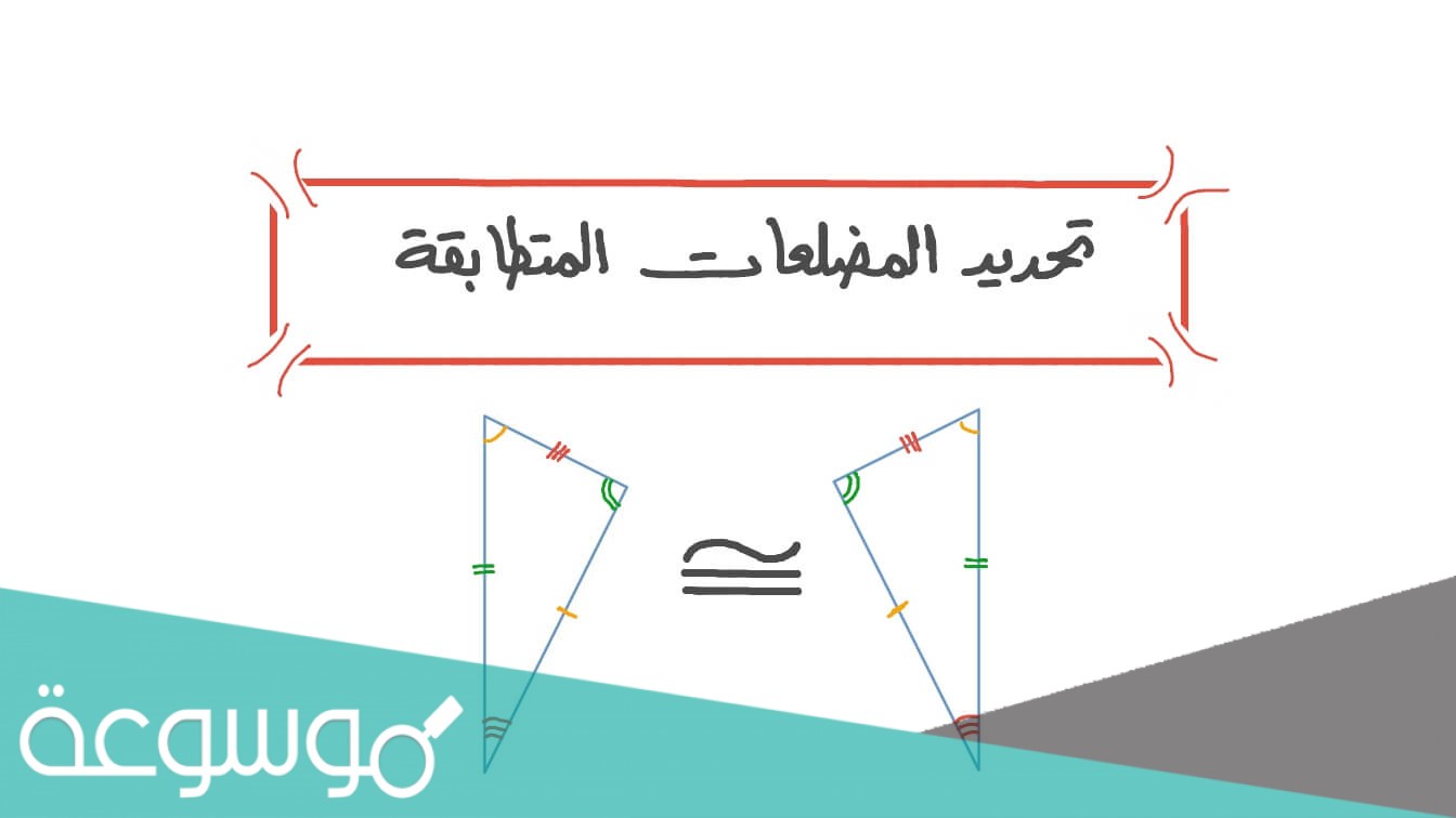 التحديد الصحيح الاضلاع المتطابقة