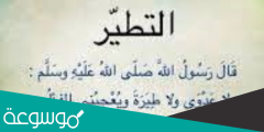 التطير شرك بالله تعالى لأنه يتضمن الاعتقاد الفاسد بأن غير الله له تأثير في جلب النفع أو دفع الضر