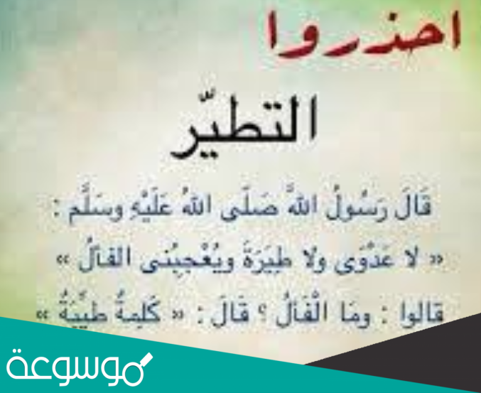 التطير شرك بالله تعالى لأنه يتضمن الاعتقاد الفاسد بأن غير الله له تأثير في جلب النفع أو دفع الضر