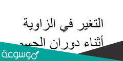 التغير في الزاوية اثناء دوران الجسم يسمى