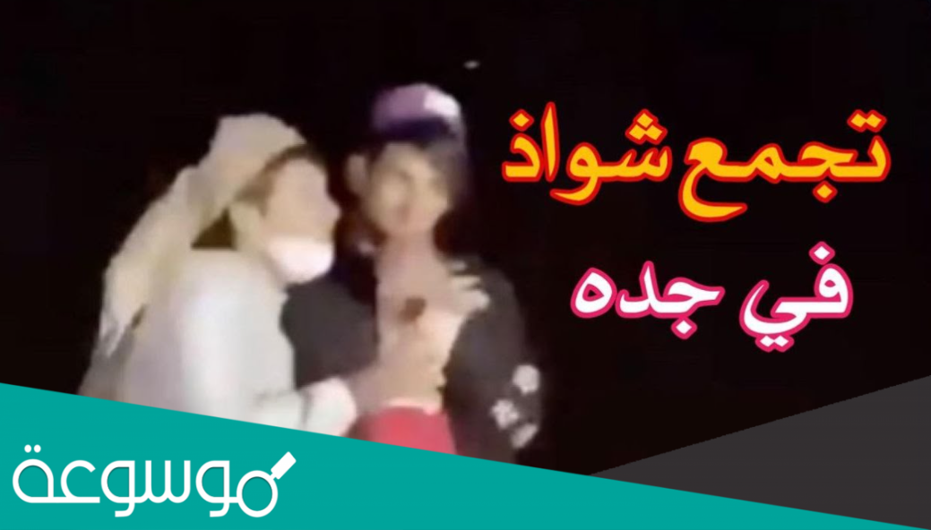 تفاصيل تجمع شواذ في جده