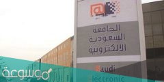 كم رسوم الجامعة السعودية الإلكترونية