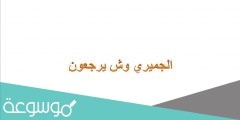 الجميري وش يرجعون