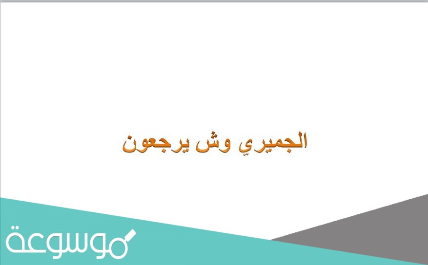 الجميري وش يرجعون