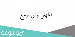 الجهني وش يرجع أصل عائلة الجهني