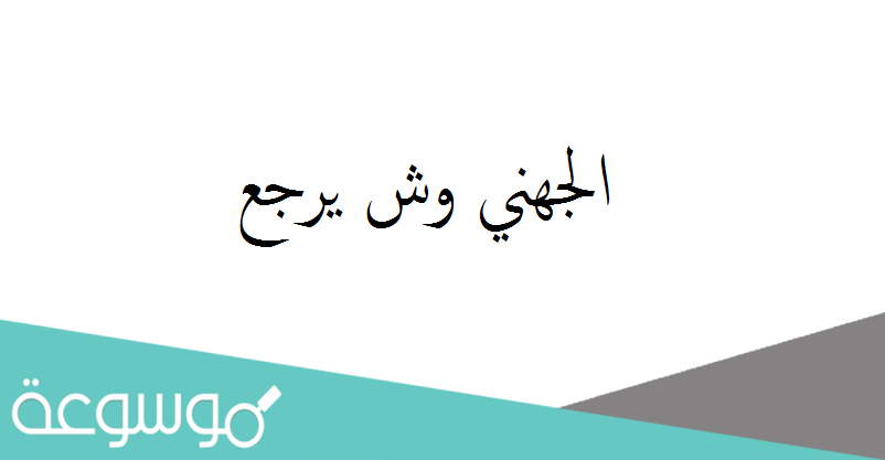 الجهني وش يرجع