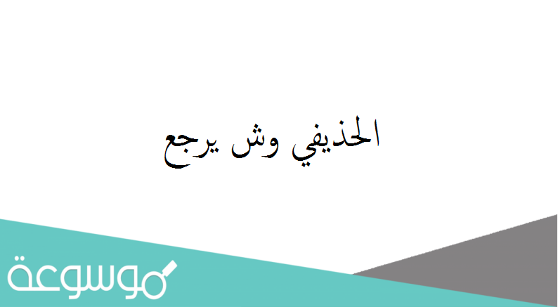 الحذيفي وش يرجع