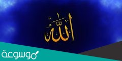 اذكر ثلاث صفات نفاها الله عن نفسه