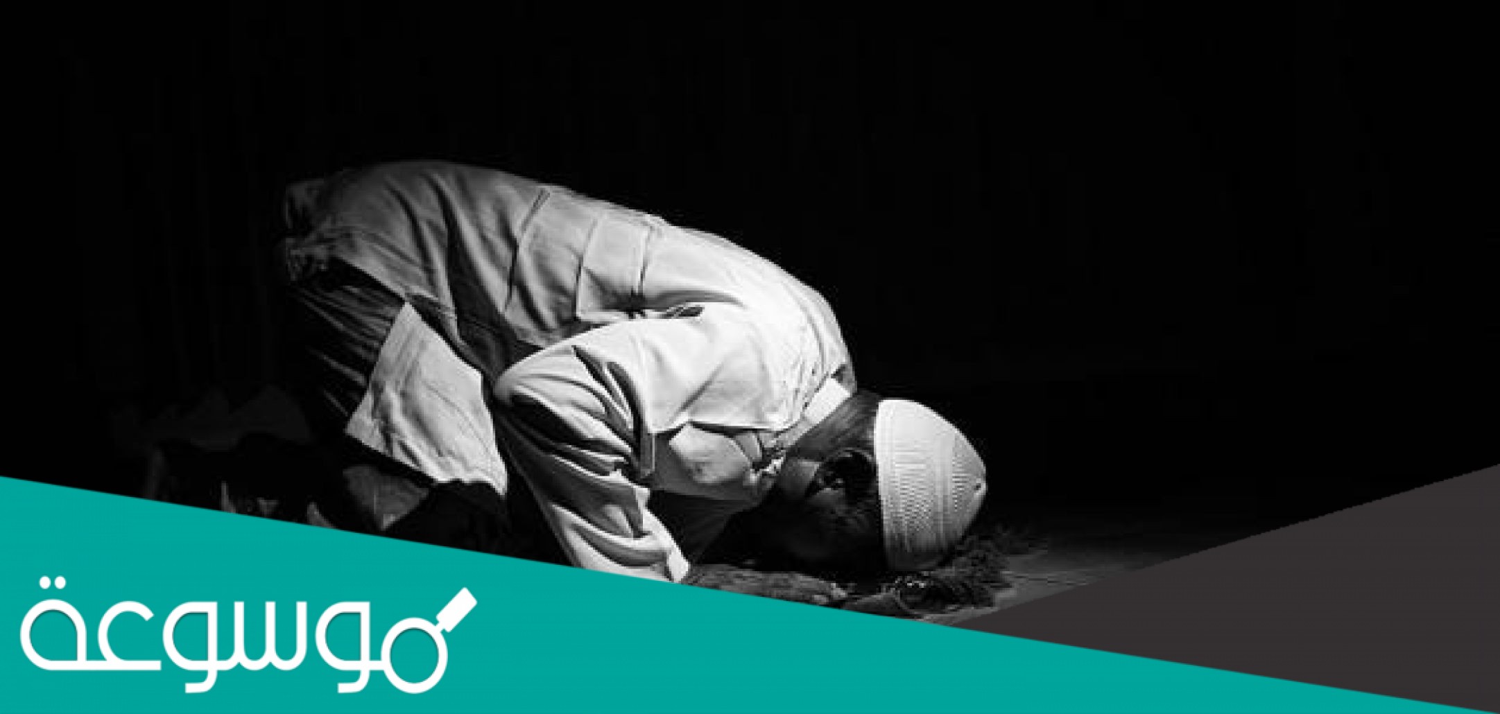 الخشوع يقلل من السهو