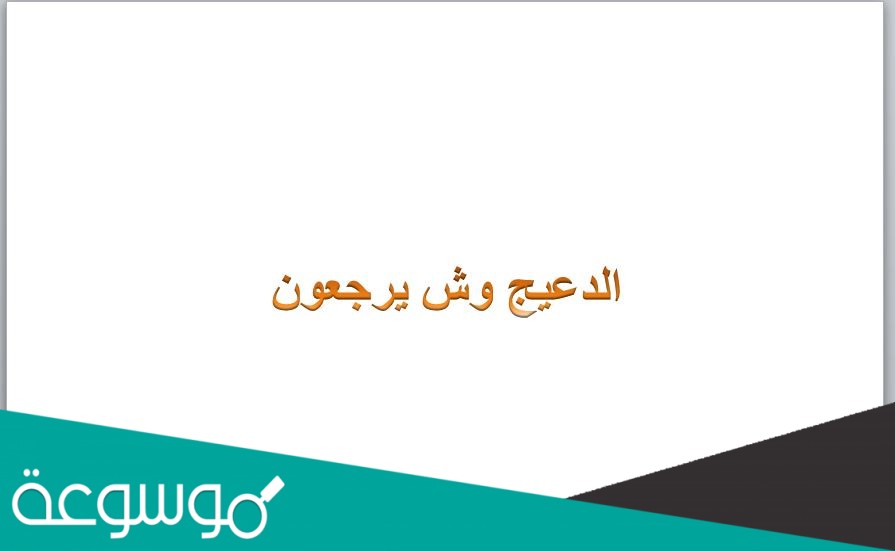 الدعيج وش يرجعون