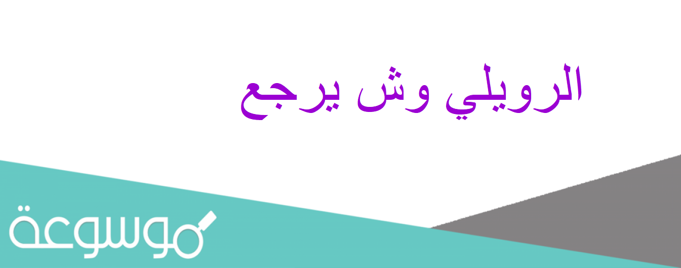 الرويلي وش يرجع