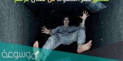 تفسير حلم السقوط من مكان مرتفع