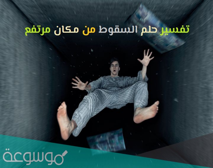 حلم السقوط من مكان مرتفع
