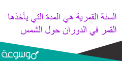 السنة القمرية هي المدة التي يأخذها القمر في الدوران حول الشمس