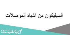 السيليكون من اشباه الموصلات