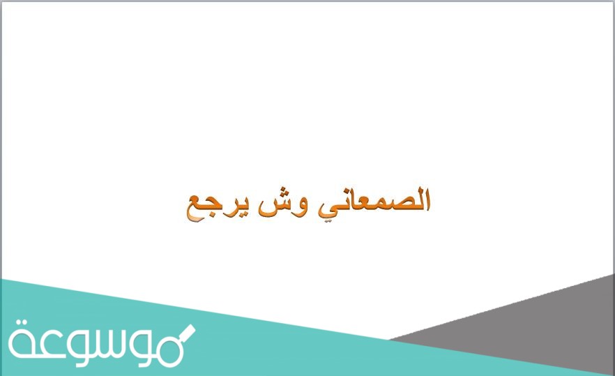 الصمعاني وش يرجع