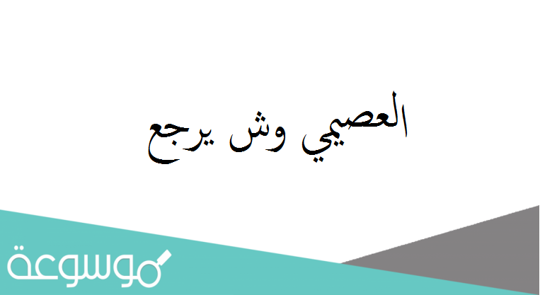 العصيمي وش يرجع