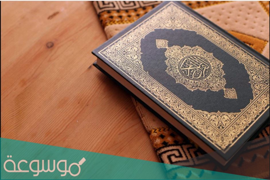 أقارن بين القرأن الكريم والكتب السماوية ببيان أوجه الشبه و الاختلاف