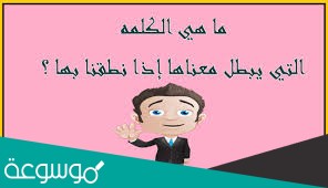 الكلمة التي يبطل معناها اذا نطقنا