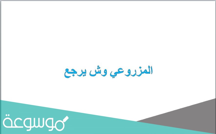 المزروعي وش يرجع