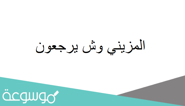 المزيني وش يرجعون