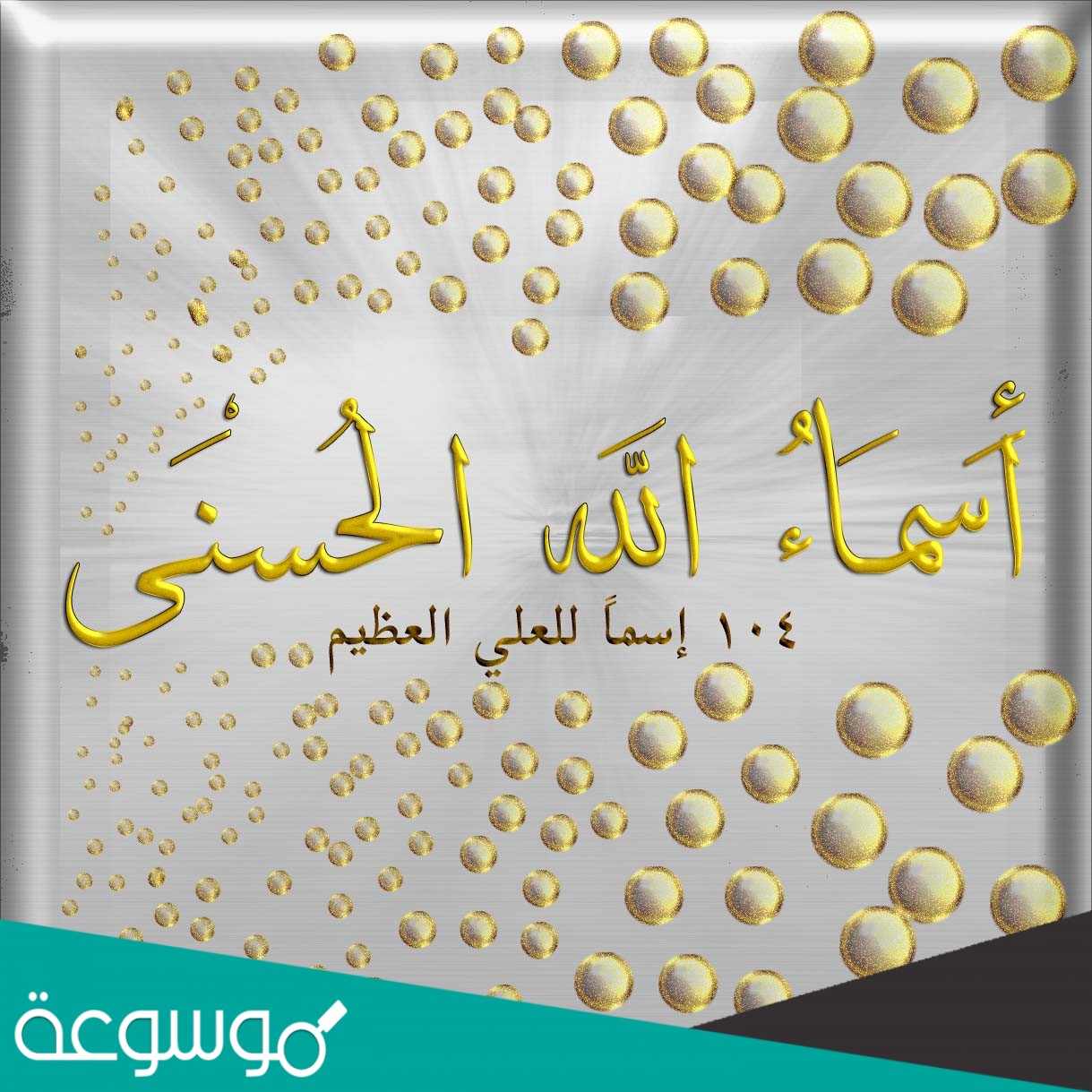 المصادر التي تثبت بها اسماء الله تعالى